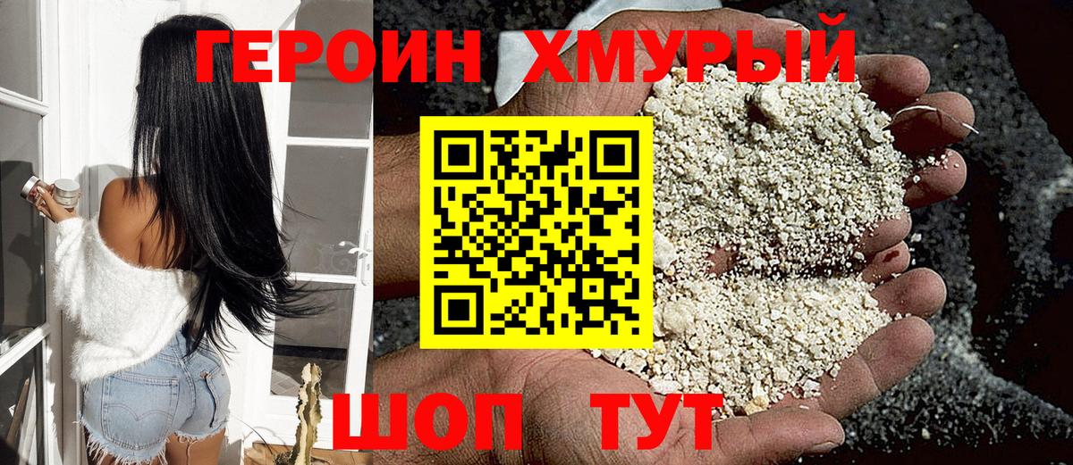 ГЕРОИН белый Семёнов